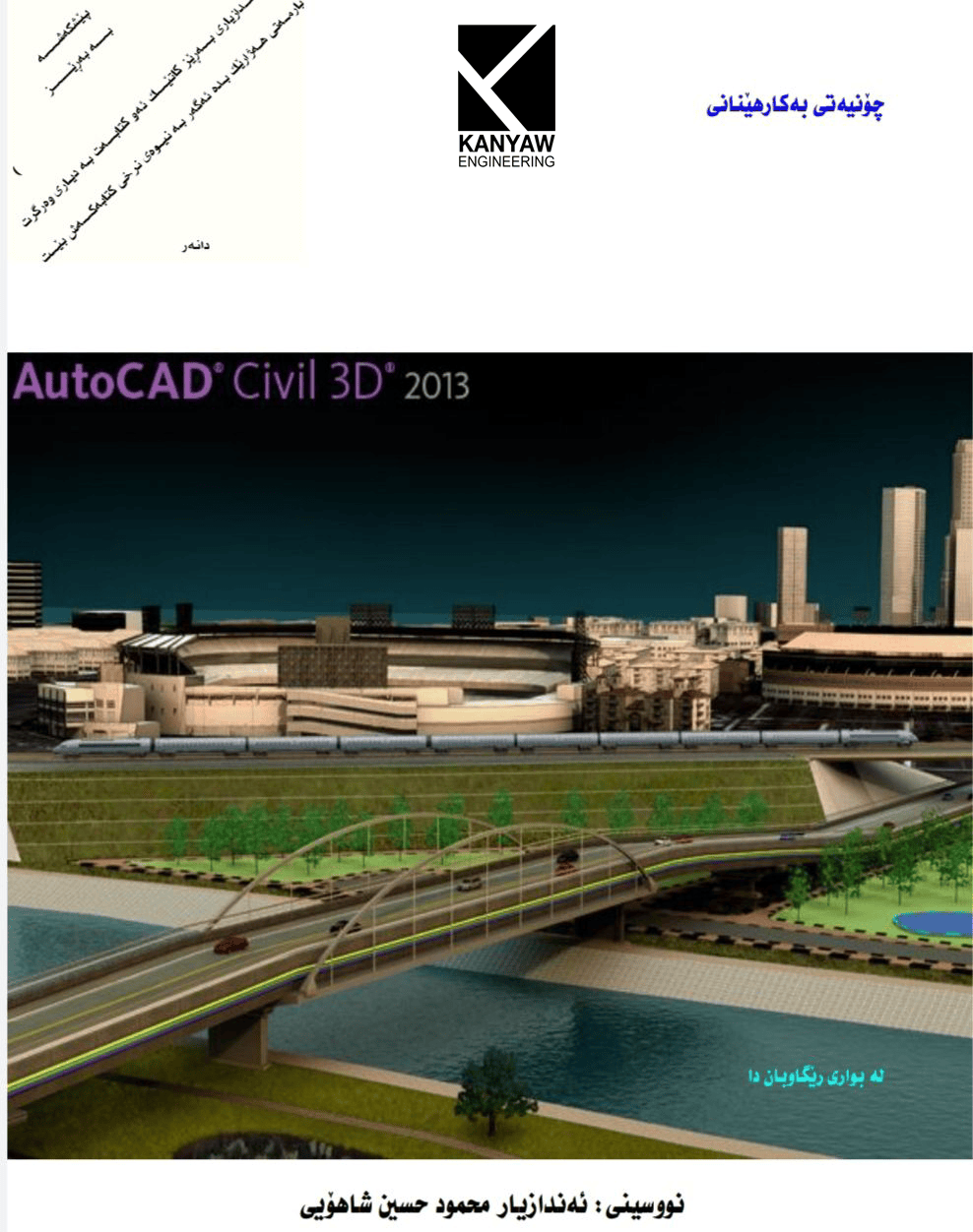 چۆنیەتی بەکارهێنانیAutoCAD civil 3 

